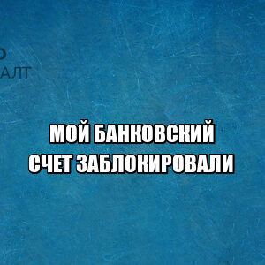 блокировка счета банк, заморозка счета банк, подозрительные операции счет, мошеннические действия банк, юристы петроконсалт