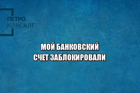 блокировка счета банк, заморозка счета банк, подозрительные операции счет, мошеннические действия банк, юристы петроконсалт