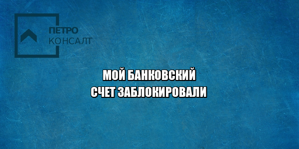 блокировка счета банк, заморозка счета банк, подозрительные операции счет, мошеннические действия банк, юристы петроконсалт