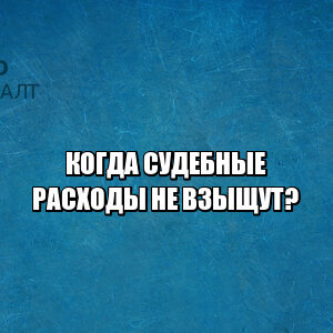 возмещение судебных расходов, взыскание судебных расходов, вернуть расходы суд, юристы петроконсалт