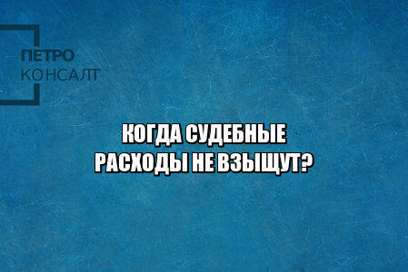 возмещение судебных расходов, взыскание судебных расходов, вернуть расходы суд, юристы петроконсалт
