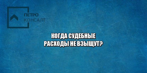 возмещение судебных расходов, взыскание судебных расходов, вернуть расходы суд, юристы петроконсалт