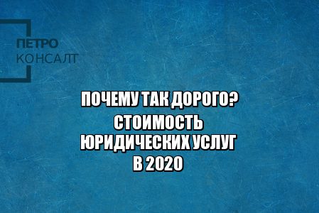 юрист спб цена, юридические услуги спб цена, юридическая помощь спб стоимость, помощь юриста спб недорого, юрист дешево спб, юристы петроконсалт