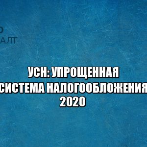 упрощенка 2020, сроки перехода усн 2020, условия усн 2020, ставка усн 2020, объект доходы ставка 2020, объект доходы минус расходы ставка 2020, юристы петроконсалт