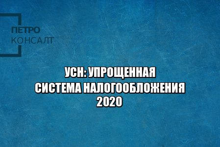 упрощенка 2020, сроки перехода усн 2020, условия усн 2020, ставка усн 2020, объект доходы ставка 2020, объект доходы минус расходы ставка 2020, юристы петроконсалт