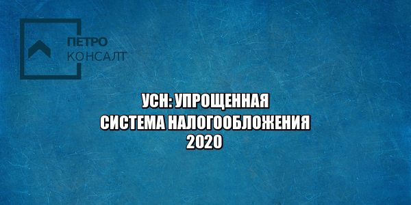 упрощенка 2020, сроки перехода усн 2020, условия усн 2020, ставка усн 2020, объект доходы ставка 2020, объект доходы минус расходы ставка 2020, юристы петроконсалт