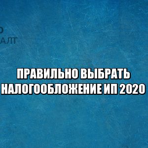 налоги ИП, выбрать налогообложение ИП, УСН ИП 2020, ФСН ИП 2020, упрощенка условия 2020, юристы петроконсалт