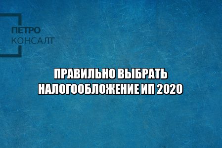 налоги ИП, выбрать налогообложение ИП, УСН ИП 2020, ФСН ИП 2020, упрощенка условия 2020, юристы петроконсалт