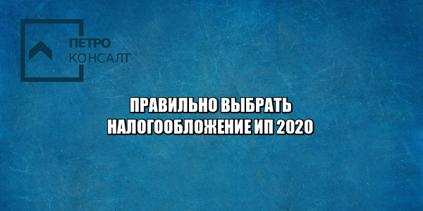 налоги ИП, выбрать налогообложение ИП, УСН ИП 2020, ФСН ИП 2020, упрощенка условия 2020, юристы петроконсалт