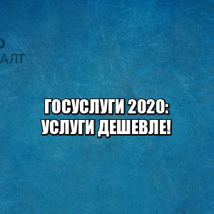 штрафы госуслуги 2020, госуслуги скидки 2020, паспорт госуслуги, регистрация тс госуслуги, регистрация бизнеса госуслуги, юристы петроконсалт