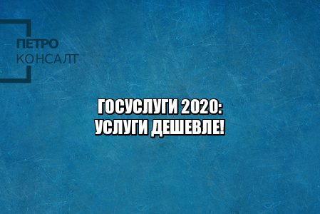 штрафы госуслуги 2020, госуслуги скидки 2020, паспорт госуслуги, регистрация тс госуслуги, регистрация бизнеса госуслуги, юристы петроконсалт
