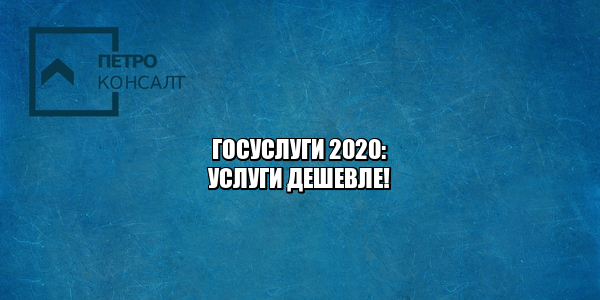 штрафы госуслуги 2020, госуслуги скидки 2020, паспорт госуслуги, регистрация тс госуслуги, регистрация бизнеса госуслуги, юристы петроконсалт