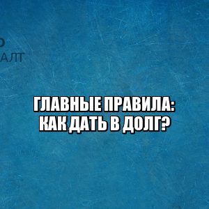 должники физические лица, как взыскать долг с физлица, оформить расписку 2020, проценты на займ физлиц, штраф за долг физлиц, юристы петроконсалт