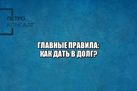 должники физические лица, как взыскать долг с физлица, оформить расписку 2020, проценты на займ физлиц, штраф за долг физлиц, юристы петроконсалт