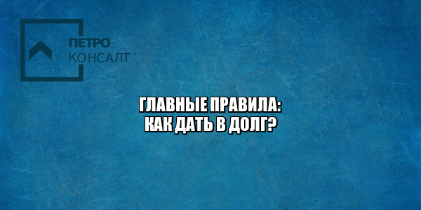 должники физические лица, как взыскать долг с физлица, оформить расписку 2020, проценты на займ физлиц, штраф за долг физлиц, юристы петроконсалт