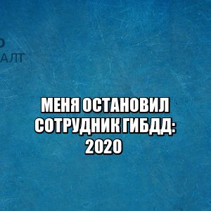 остановил сотрудник гибдд, остановил дпс права, почему может остановить дпс, права гибдд, документы машина, нужно ли открывать багажник дпс, юристы петроконсалт