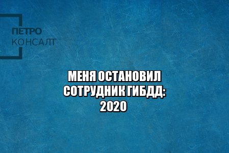 остановил сотрудник гибдд, остановил дпс права, почему может остановить дпс, права гибдд, документы машина, нужно ли открывать багажник дпс, юристы петроконсалт