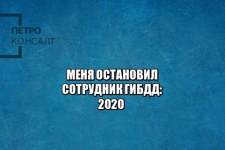 остановил сотрудник гибдд, остановил дпс права, почему может остановить дпс, права гибдд, документы машина, нужно ли открывать багажник дпс, юристы петроконсалт