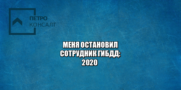 остановил сотрудник гибдд, остановил дпс права, почему может остановить дпс, права гибдд, документы машина, нужно ли открывать багажник дпс, юристы петроконсалт