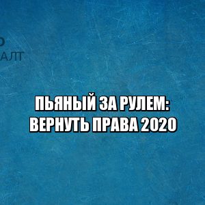 лишили прав 2020, вернуть права 2020, медицинское освидетельствование правила, оспаривание лишение прав, лишение прав суд, юристы петроконсалт лишили прав 2020, вернуть права 2020, медицинское освидетельствование правила, оспаривание лишение прав, лишение прав суд, юристы петроконсалт
