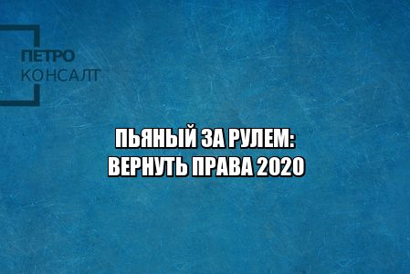 лишили прав 2020, вернуть права 2020, медицинское освидетельствование правила, оспаривание лишение прав, лишение прав суд, юристы петроконсалт лишили прав 2020, вернуть права 2020, медицинское освидетельствование правила, оспаривание лишение прав, лишение прав суд, юристы петроконсалт