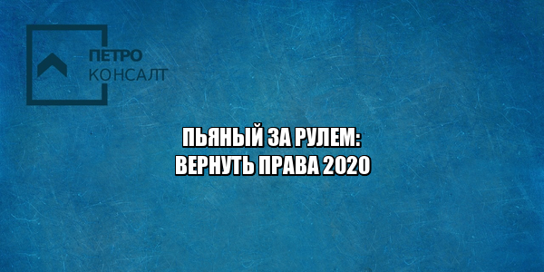 лишили прав 2020, вернуть права 2020, медицинское освидетельствование правила, оспаривание лишение прав, лишение прав суд, юристы петроконсалт лишили прав 2020, вернуть права 2020, медицинское освидетельствование правила, оспаривание лишение прав, лишение прав суд, юристы петроконсалт