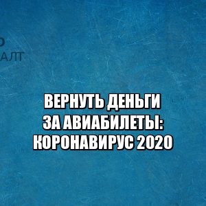 вернуть деньги билеты, вернуть авиабилеты, обменять авиабилеты, возврат билетов коронавирус, вернуть билеты самолет, юристы петроконсалт