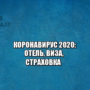 коронавирус 2020, вернуть деньги отель, вернуть деньги виза, вернуть деньги за медицинскую страховку, возврат коронавирус 2020, юристы петроконсалт коронавирус 2020, вернуть деньги отель, вернуть деньги виза, вернуть деньги за медицинскую страховку, возврат коронавирус 2020, юристы петроконсалт