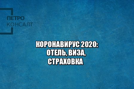 коронавирус 2020, вернуть деньги отель, вернуть деньги виза, вернуть деньги за медицинскую страховку, возврат коронавирус 2020, юристы петроконсалт коронавирус 2020, вернуть деньги отель, вернуть деньги виза, вернуть деньги за медицинскую страховку, возврат коронавирус 2020, юристы петроконсалт
