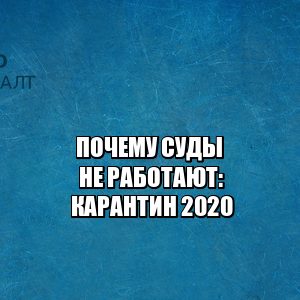 график работы судов 2020, суд заседания карантин, мой арбитр подача документов, работа судов 2020, почему суды закрыты, подача документов в суд карантин, отложение дел карантин суд, юристы петроконсалт