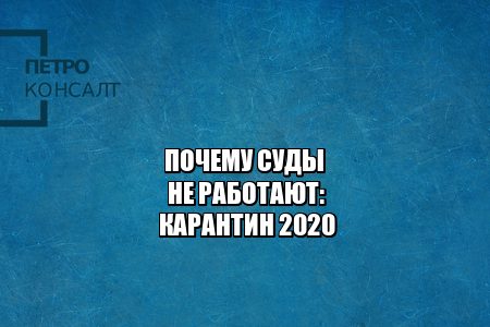 график работы судов 2020, суд заседания карантин, мой арбитр подача документов, работа судов 2020, почему суды закрыты, подача документов в суд карантин, отложение дел карантин суд, юристы петроконсалт