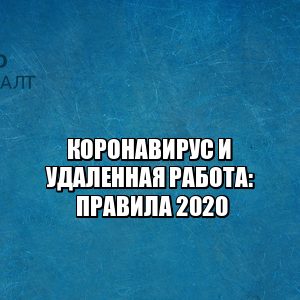 удаленная работа карантин, перевели на удаленку, заставляют выйти в отпуск, снижение зарплаты удаленка, карантин коронавирус 2020, юристы петроконсалт