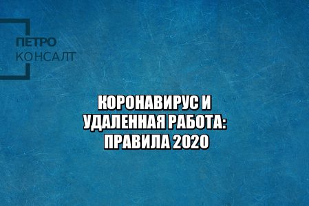 удаленная работа карантин, перевели на удаленку, заставляют выйти в отпуск, снижение зарплаты удаленка, карантин коронавирус 2020, юристы петроконсалт