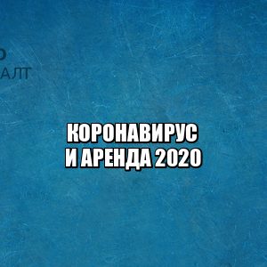 коронавирус аренда помещений, карантин аренда, арендные каникулы, снижение арендных платежей, юристы петроконсалт