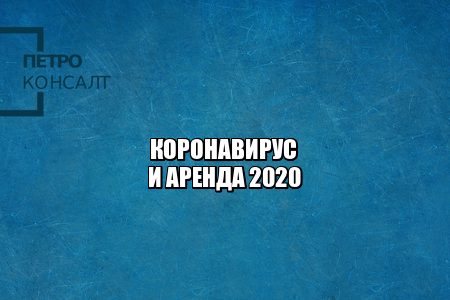 коронавирус аренда помещений, карантин аренда, арендные каникулы, снижение арендных платежей, юристы петроконсалт
