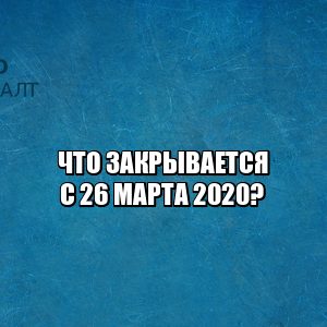 коронавирус закрытие спортзалов, карантинр закрытие фудкортов, коронавирус закрытие 26 марта, постановление 26 марта спб,карантин новое 26 марта, юристы петроконсалт