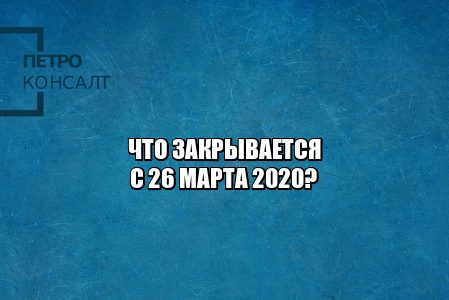 коронавирус закрытие спортзалов, карантинр закрытие фудкортов, коронавирус закрытие 26 марта, постановление 26 марта спб,карантин новое 26 марта, юристы петроконсалт
