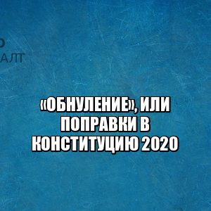 обнуление 2020, поправки в конституцию, поправки кратко 2020, о чем поправки, когда голосование за поправки, поправки 22 апреля, юристы петроконсалт