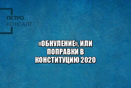 обнуление 2020, поправки в конституцию, поправки кратко 2020, о чем поправки, когда голосование за поправки, поправки 22 апреля, юристы петроконсалт