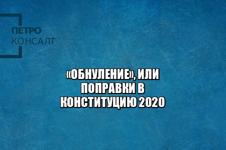 обнуление 2020, поправки в конституцию, поправки кратко 2020, о чем поправки, когда голосование за поправки, поправки 22 апреля, юристы петроконсалт