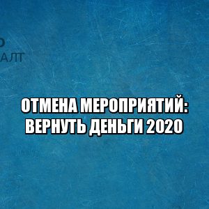 отменили концерт вернуть деньги, отмена мероприятий коронавирус, перенос мероприятий карантин, возврат денег форумы, юристы петроконсалт