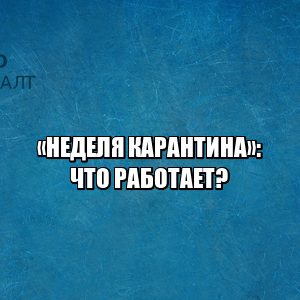 карантин неделя что работает, карантин неделя что закрыто, оплачиваемые выходные, карантин транспорт работа, юристы петроконсалт
