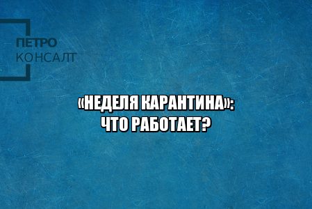 карантин неделя что работает, карантин неделя что закрыто, оплачиваемые выходные, карантин транспорт работа, юристы петроконсалт