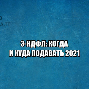 не сдал налоговую декларацию, не сдал 3-ндфл, когда нужен 3-ндфл, сроки сдачи налоговой отчетности 2020, 3-ндфл образец, юристы петроконсалт