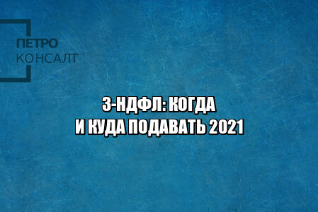 не сдал налоговую декларацию, не сдал 3-ндфл, когда нужен 3-ндфл, сроки сдачи налоговой отчетности 2020, 3-ндфл образец, юристы петроконсалт