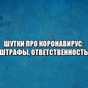 шутки коронавирус, коронавирус мем, карантин мем, ответственность за шутки в интернете, штраф шутки интернет, юристы петроконсалт