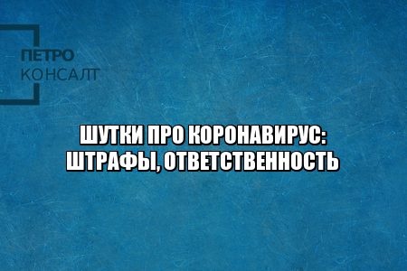 шутки коронавирус, коронавирус мем, карантин мем, ответственность за шутки в интернете, штраф шутки интернет, юристы петроконсалт
