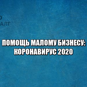 помощь мсп коронавирус. помощь малому бизнесу карантин, малый бизнес льготы 2020, арендные каникулы, налоговые каникулы, поддержка государства мсп карантин, юристы петроконсалт