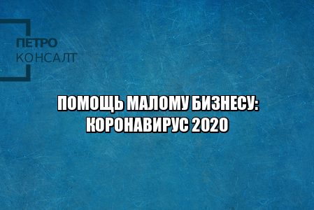 помощь мсп коронавирус. помощь малому бизнесу карантин, малый бизнес льготы 2020, арендные каникулы, налоговые каникулы, поддержка государства мсп карантин, юристы петроконсалт