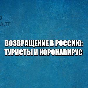 списки мид туристы, возвращение туристов в россию, списки госуслуги возвращение, помощь консульства за границей, помощь туристам русским, открытие авиасообщения 2020, юристы петроконсалт